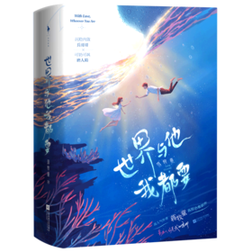 世界与他我都要(共2册)