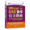 【新东方】GRE数学官方指南:第2版 ETS中国授权版本，也是ETS专门为GRE考试编写的一本“数学”官方指南分册。 商品缩略图0