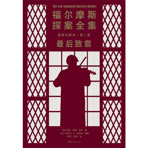 福尔摩斯探案全集诺顿注释本(第2卷最后致意) 商品图2