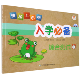 综合测试(1)/快乐上小学入学必备