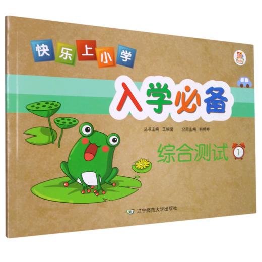 综合测试(1)/快乐上小学入学必备 商品图0
