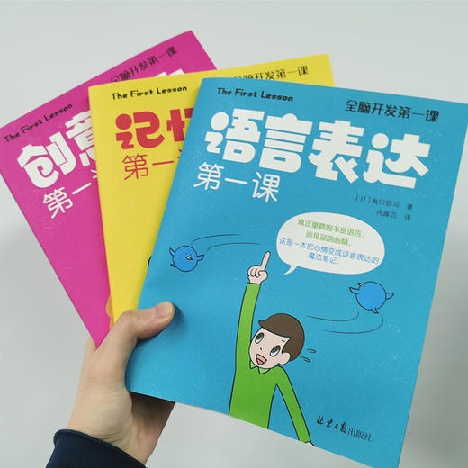全脑开发第一课：记忆训练第一课/创意写作第一课/语言表达第一课（套装共三册） 商品图5