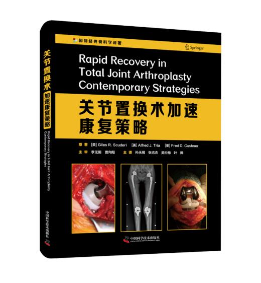 关节置换术加速康复策略   主译：孙永强 张志杰 吴松梅 叶晔  辽科出版 商品图0