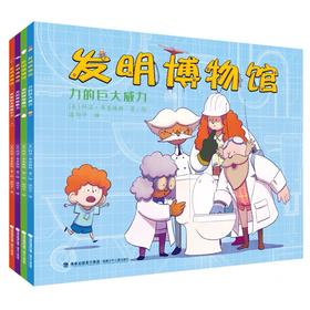 【直播专享·5-10岁 亚马逊五星好评 《图书馆杂志》推荐】发明博物馆 全4册