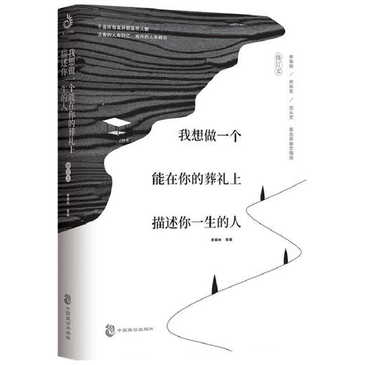 我想做一个能在你的葬礼上描述你一生的人 季羡林 史铁生 等著 中国文学散杂文随笔集 商品图3