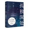 孤独深处 商品缩略图0