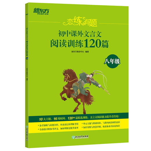 恋练有题初中课外文言文阅读训练120篇八年级 用16周的时间，完成120+篇文言文或古诗词的练习，以提高文言文或古诗词阅读能力。 商品图4