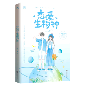 恋爱生物钟
