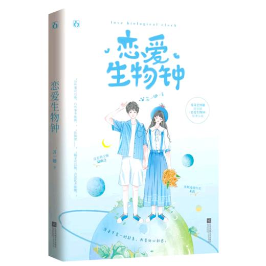 恋爱生物钟 商品图0