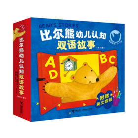 比尔熊幼儿认知双语故事(共10册适读年龄2-5岁)