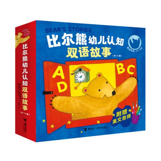 比尔熊幼儿认知双语故事(共10册适读年龄2-5岁) 商品图0