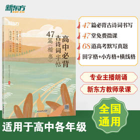 新东方高中必背古诗词字帖47篇 楷书 通过古诗词诵读、原文书写、名句攻克、链接高考真题等板块，让学生在同步学习和复习备考时，熟悉高考古诗词基础知识点，了解高考名篇名句默写题常考题型。