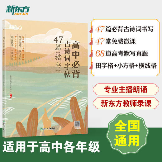 新东方高中必背古诗词字帖47篇 楷书 通过古诗词诵读、原文书写、名句攻克、链接高考真题等板块，让学生在同步学习和复习备考时，熟悉高考古诗词基础知识点，了解高考名篇名句默写题常考题型。 商品图0