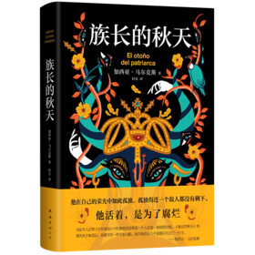 族长的秋天(精)