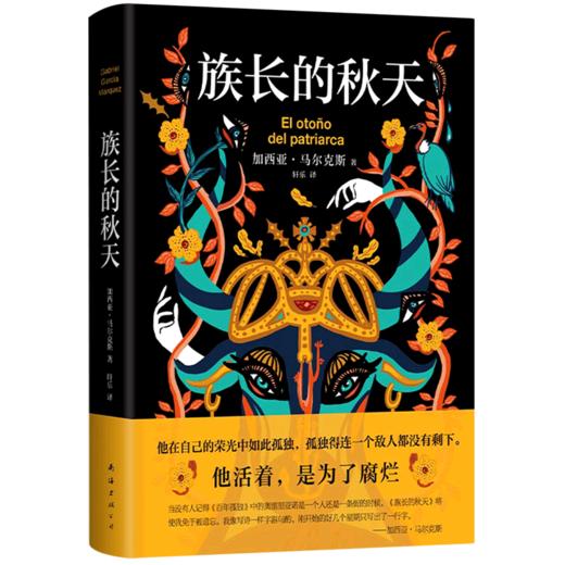 族长的秋天(精) 商品图0