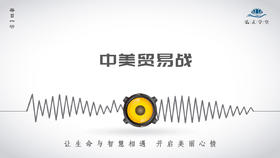 404条丨中美贸易战，华为为何脱颖而出！