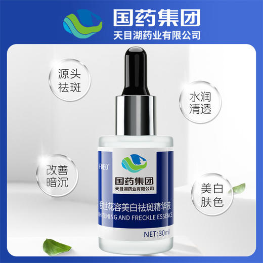 【买2送1】国药集团天目湖药业祛斑精华液 商品图0