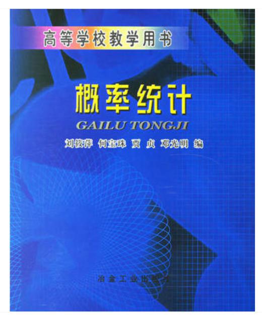 概率统计(高等)/刘筱萍, 何宝珠, 贾贞 ,邓光明 商品图0