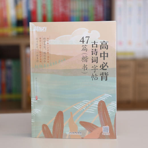 新东方高中必背古诗词字帖47篇 楷书 通过古诗词诵读、原文书写、名句攻克、链接高考真题等板块，让学生在同步学习和复习备考时，熟悉高考古诗词基础知识点，了解高考名篇名句默写题常考题型。 商品图1