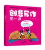全脑开发第一课：记忆训练第一课/创意写作第一课/语言表达第一课（套装共三册） 商品缩略图1