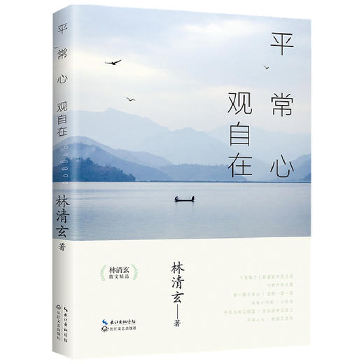 平常心 观自在 林清玄 著 中国文学散杂文随笔集 商品图1