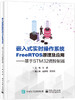 嵌入式实时操作系统FreeRTOS原理及应用———基于STM32微控制器 商品缩略图0