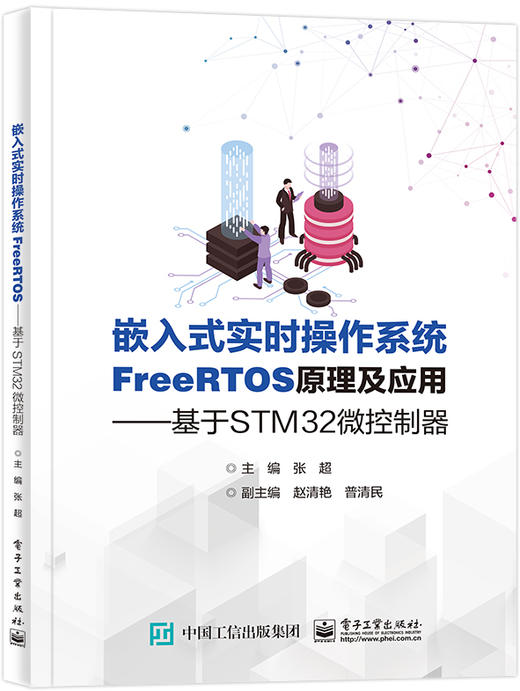 嵌入式实时操作系统FreeRTOS原理及应用———基于STM32微控制器 商品图0