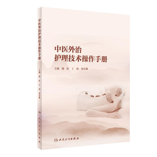 中医外治护理技术操作手册 发扬中医适宜技术与现代护理技术的有机结合 潘虹 丁劲 刘小勤 主编 9787117324878人民卫生出版社 商品图1