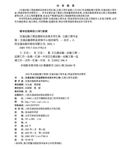 2022年交通运输工程监理工程师职业资格考试用书 资格中心考试培训用书 交通运输工程监理相关法规文件汇编（公路工程专业篇） 商品图3