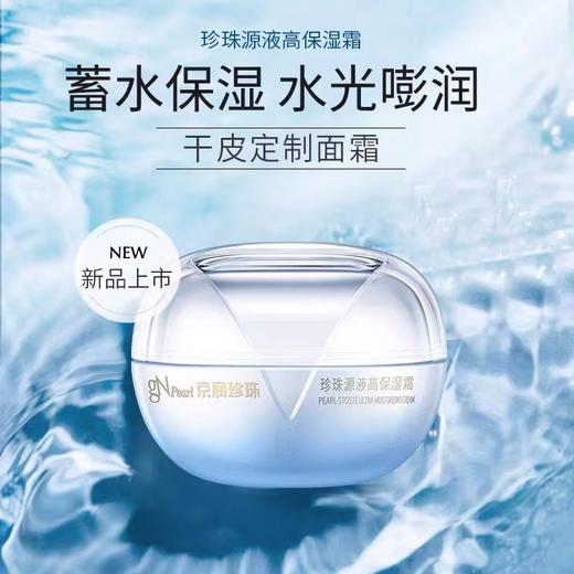 京润珍珠新品源液高保湿霜补水修护水油平衡锁水 商品图0