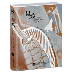鼠疫(插图版)(精)
