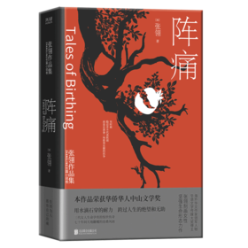 阵痛(精)/张翎作品集