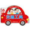 交通工具/我的认知书 商品缩略图0