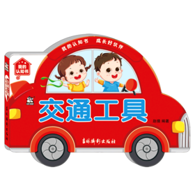 交通工具/我的认知书