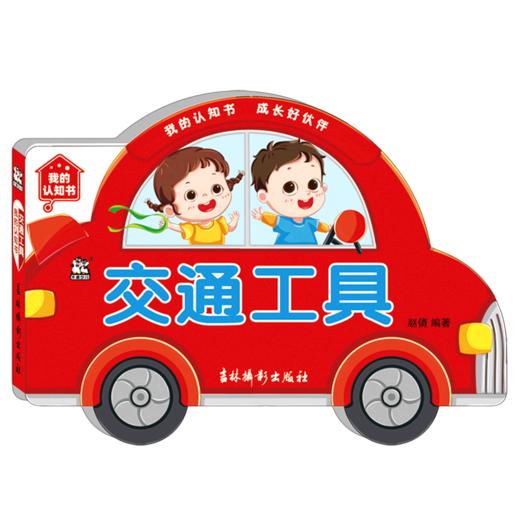 交通工具/我的认知书 商品图0