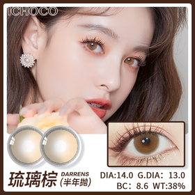 DARRENS 琉璃棕 IH024 (半年抛）