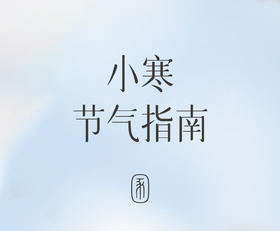 小寒需要注意什么？