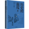 历史的温度(6站在十字路口) 商品缩略图0