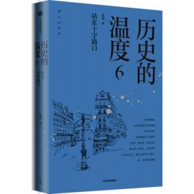 历史的温度(6站在十字路口)