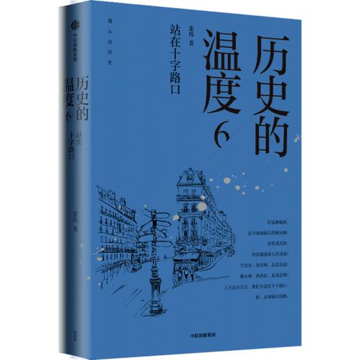 历史的温度(6站在十字路口) 商品图0