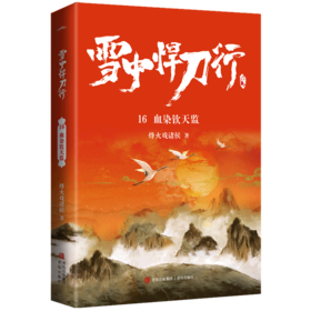 雪中悍刀行(16血染钦天监)