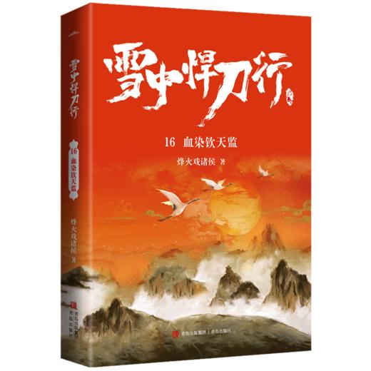 雪中悍刀行(16血染钦天监) 商品图0