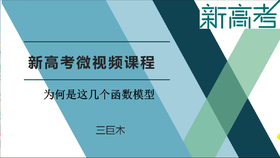 名师微课——为何是这几个函数模型