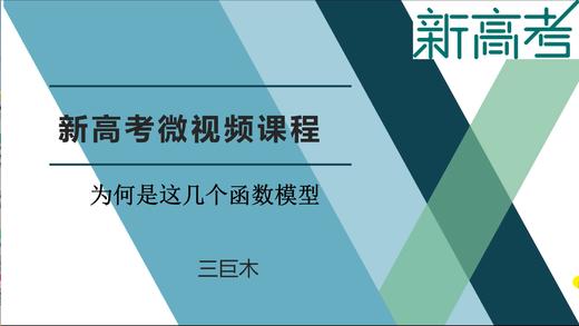 名师微课——为何是这几个函数模型 商品图0