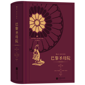 巴黎圣母院(插图珍藏版)(精)