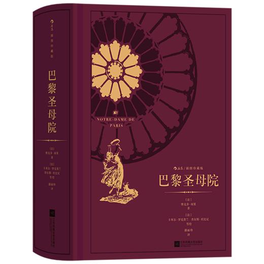 巴黎圣母院(插图珍藏版)(精) 商品图0