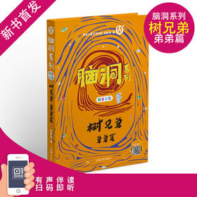 脑洞系列 树兄弟 弟弟篇 精美全彩 统编小学语文阅读书目 有声伴读 扫码即听 小学语文阅读书籍 上海大学出版社fb