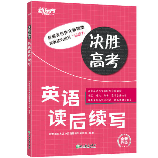 决胜高考 英语读后续写 掌握英语作文新题型，练就读后续写“超能力”！ 商品图4