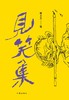 见笑集 商品缩略图0