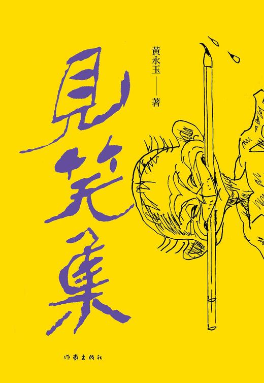 见笑集 商品图0